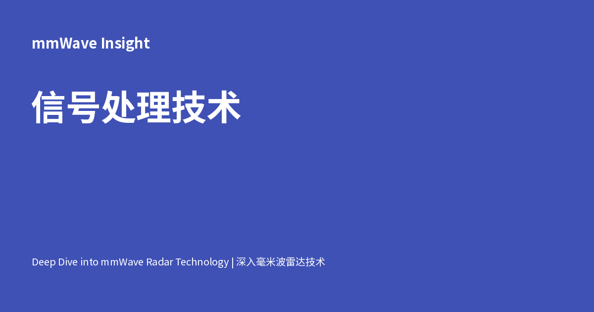 信号处理技术 - mmWave Insight